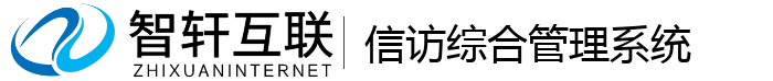 信访综合管理系统