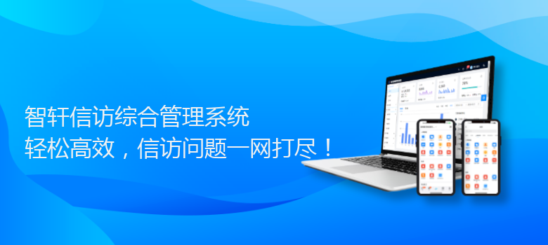 信访综合管理系统